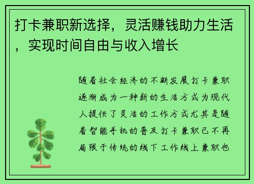 打卡兼职新选择，灵活赚钱助力生活，实现时间自由与收入增长