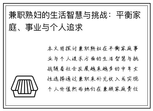 兼职熟妇的生活智慧与挑战：平衡家庭、事业与个人追求