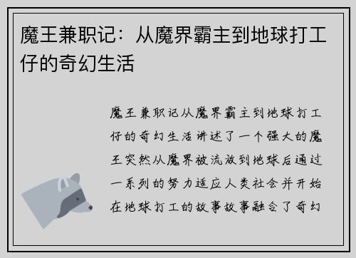 魔王兼职记：从魔界霸主到地球打工仔的奇幻生活