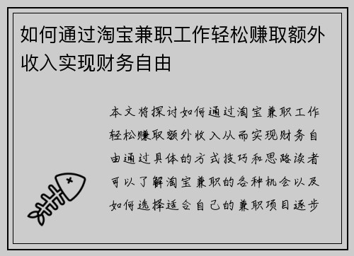 如何通过淘宝兼职工作轻松赚取额外收入实现财务自由