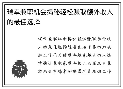 瑞幸兼职机会揭秘轻松赚取额外收入的最佳选择