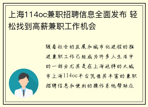 上海114oc兼职招聘信息全面发布 轻松找到高薪兼职工作机会