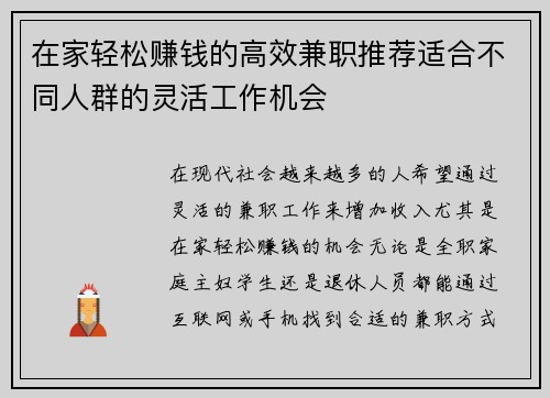 在家轻松赚钱的高效兼职推荐适合不同人群的灵活工作机会