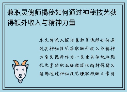 兼职灵傀师揭秘如何通过神秘技艺获得额外收入与精神力量