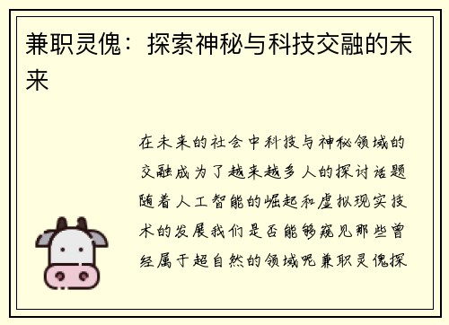兼职灵傀：探索神秘与科技交融的未来