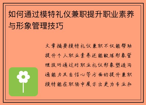 如何通过模特礼仪兼职提升职业素养与形象管理技巧