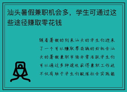 汕头暑假兼职机会多，学生可通过这些途径赚取零花钱