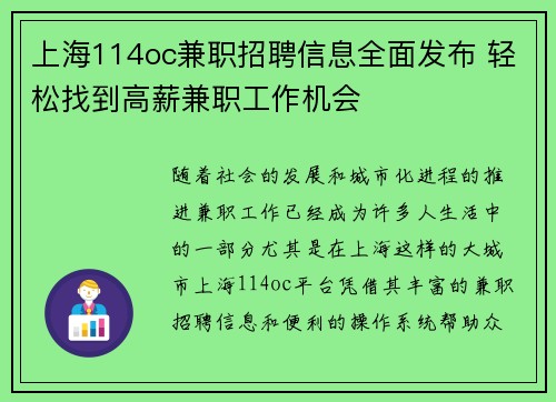 上海114oc兼职招聘信息全面发布 轻松找到高薪兼职工作机会