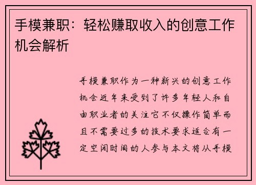 手模兼职：轻松赚取收入的创意工作机会解析