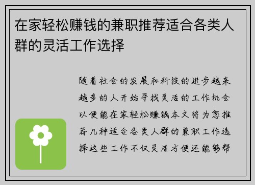 在家轻松赚钱的兼职推荐适合各类人群的灵活工作选择