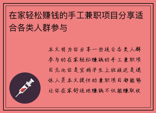 在家轻松赚钱的手工兼职项目分享适合各类人群参与