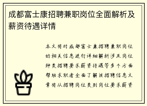 成都富士康招聘兼职岗位全面解析及薪资待遇详情