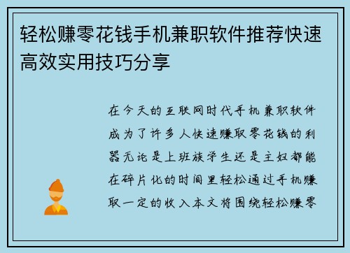 轻松赚零花钱手机兼职软件推荐快速高效实用技巧分享
