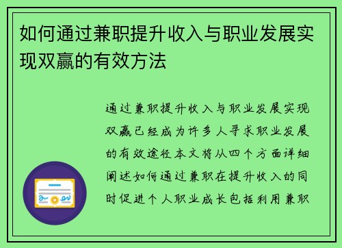 如何通过兼职提升收入与职业发展实现双赢的有效方法