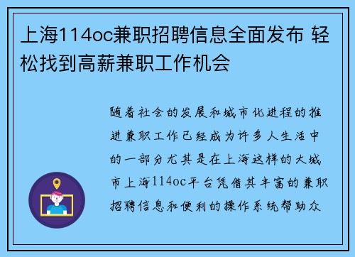 上海114oc兼职招聘信息全面发布 轻松找到高薪兼职工作机会