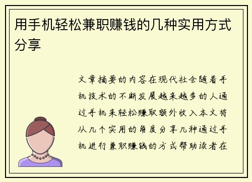用手机轻松兼职赚钱的几种实用方式分享