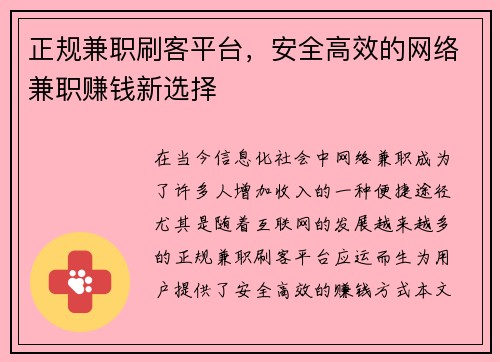 正规兼职刷客平台，安全高效的网络兼职赚钱新选择