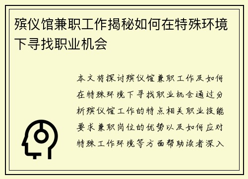 殡仪馆兼职工作揭秘如何在特殊环境下寻找职业机会