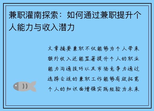 兼职灌南探索：如何通过兼职提升个人能力与收入潜力