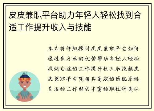 皮皮兼职平台助力年轻人轻松找到合适工作提升收入与技能