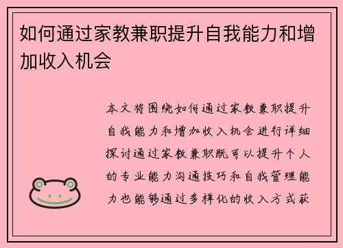 如何通过家教兼职提升自我能力和增加收入机会