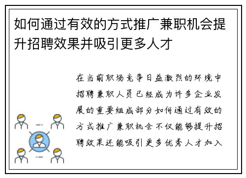 如何通过有效的方式推广兼职机会提升招聘效果并吸引更多人才