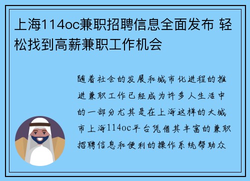 上海114oc兼职招聘信息全面发布 轻松找到高薪兼职工作机会