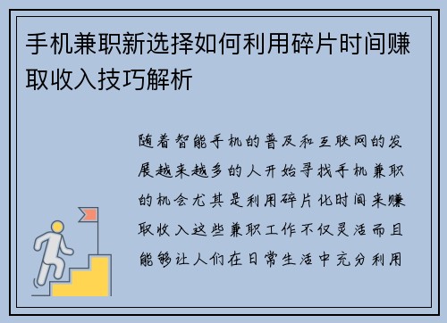 手机兼职新选择如何利用碎片时间赚取收入技巧解析