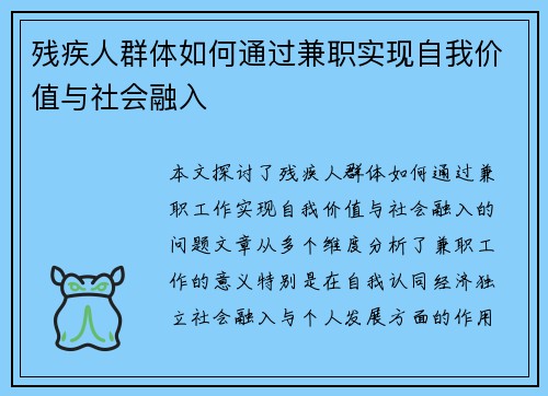 残疾人群体如何通过兼职实现自我价值与社会融入