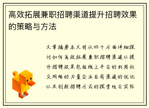 高效拓展兼职招聘渠道提升招聘效果的策略与方法