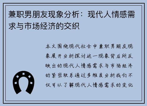 兼职男朋友现象分析：现代人情感需求与市场经济的交织