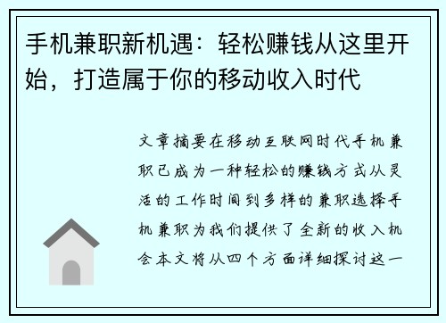 手机兼职新机遇：轻松赚钱从这里开始，打造属于你的移动收入时代