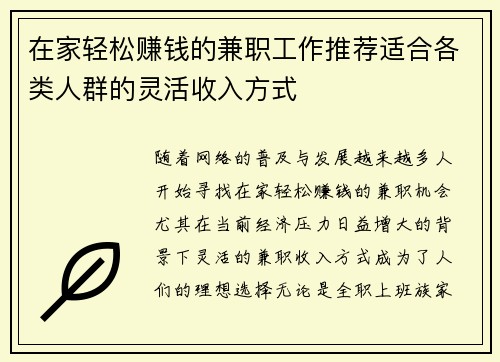在家轻松赚钱的兼职工作推荐适合各类人群的灵活收入方式