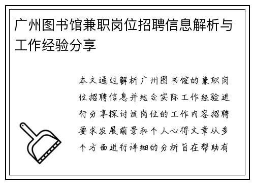 广州图书馆兼职岗位招聘信息解析与工作经验分享