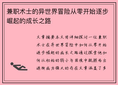 兼职术士的异世界冒险从零开始逐步崛起的成长之路