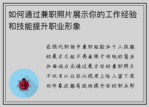 如何通过兼职照片展示你的工作经验和技能提升职业形象