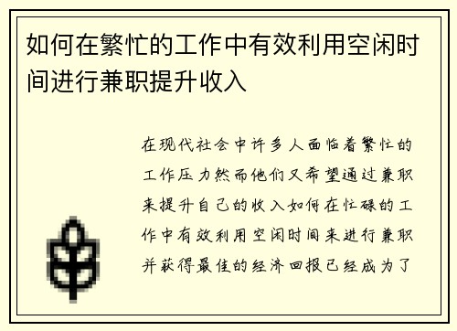 如何在繁忙的工作中有效利用空闲时间进行兼职提升收入