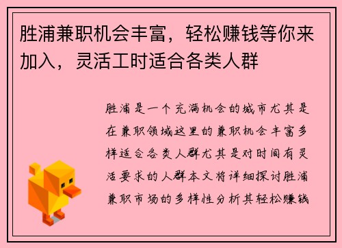胜浦兼职机会丰富，轻松赚钱等你来加入，灵活工时适合各类人群