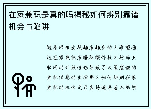 在家兼职是真的吗揭秘如何辨别靠谱机会与陷阱