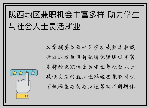 陇西地区兼职机会丰富多样 助力学生与社会人士灵活就业
