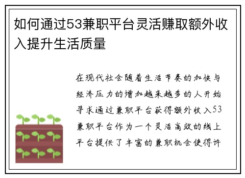 如何通过53兼职平台灵活赚取额外收入提升生活质量
