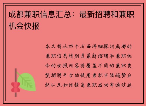 成都兼职信息汇总：最新招聘和兼职机会快报