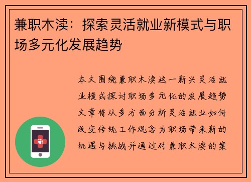 兼职木渎：探索灵活就业新模式与职场多元化发展趋势