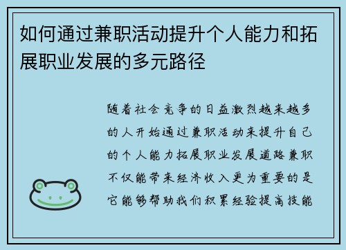 如何通过兼职活动提升个人能力和拓展职业发展的多元路径