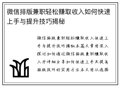 微信排版兼职轻松赚取收入如何快速上手与提升技巧揭秘