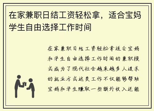 在家兼职日结工资轻松拿，适合宝妈学生自由选择工作时间