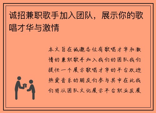 诚招兼职歌手加入团队，展示你的歌唱才华与激情