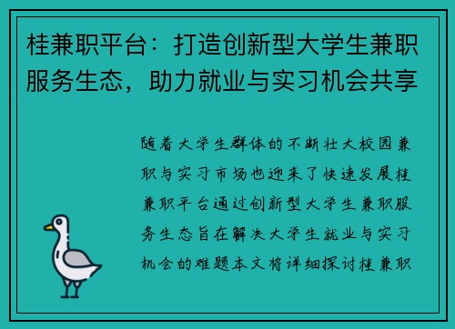桂兼职平台：打造创新型大学生兼职服务生态，助力就业与实习机会共享