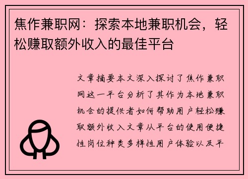 焦作兼职网：探索本地兼职机会，轻松赚取额外收入的最佳平台