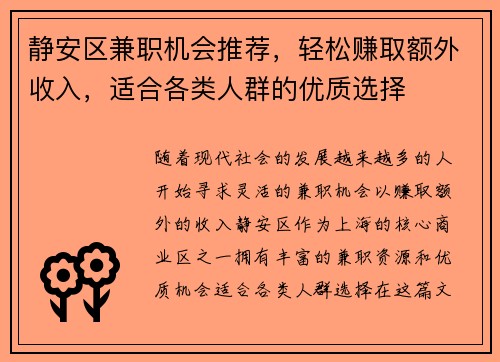 静安区兼职机会推荐，轻松赚取额外收入，适合各类人群的优质选择